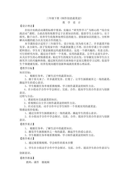 小學綜合實踐活動公開課：制作創意蔬菜盆-李-教案教學設計3002.doc