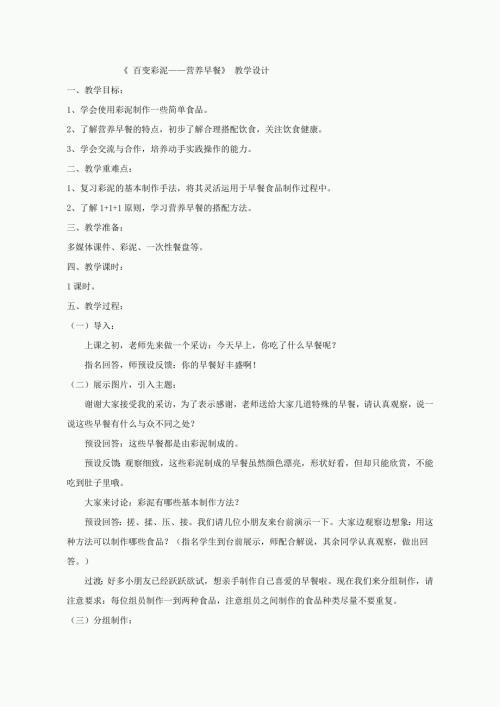 小學(xué)綜合實踐活動公開課：百變彩泥——營養(yǎng)早餐-龐-教案教學(xué)設(shè)計1136.doc