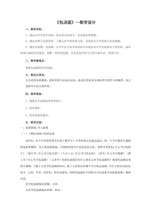 小學綜合實踐活動公開課：包湯圓-葉-教案教學設計1258.doc