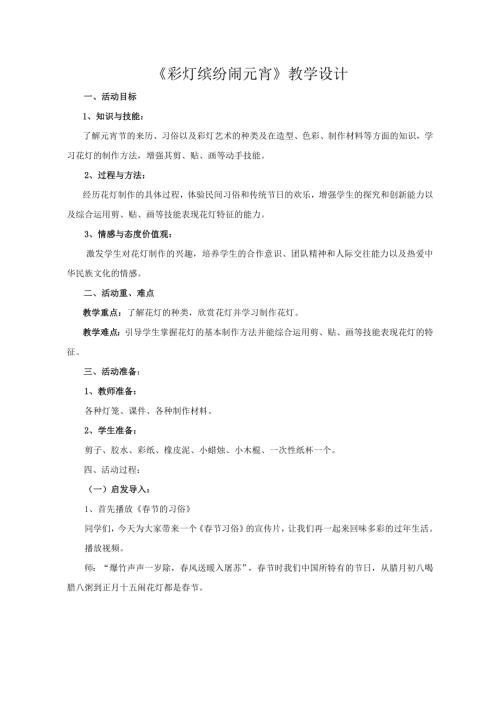 小學綜合實踐活動公開課：彩燈繽紛鬧元宵-王-教案教學設計1211.doc
