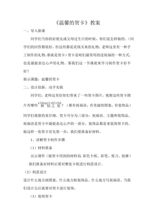 小學(xué)綜合實踐活動公開課：制作賀卡-賀-教案教學(xué)設(shè)計0807.doc