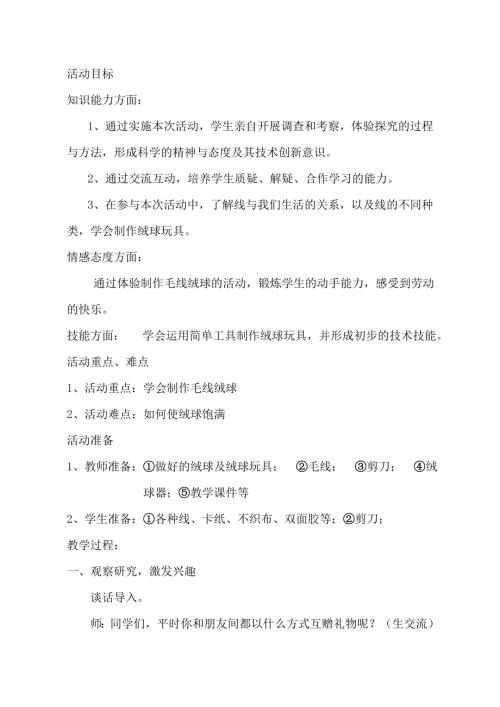 小學(xué)綜合實(shí)踐活動(dòng)公開課：絨球玩具-萬-教案教學(xué)設(shè)計(jì)1308.doc