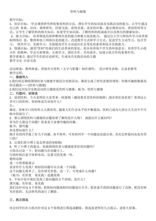 小學綜合實踐活動公開課：飲料與健康 ——選題指導課-王-教案教學設計3910.doc
