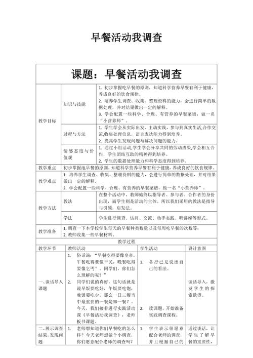 小學綜合實踐活動公開課：早餐活動我調(diào)查-朱-教案教學設(shè)計2540.doc