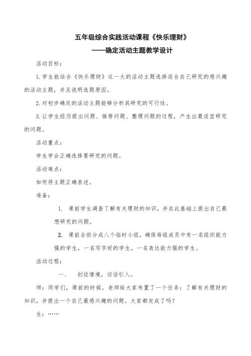 小學綜合實踐活動公開課：快樂理財-潘-教案教學設計2816.doc