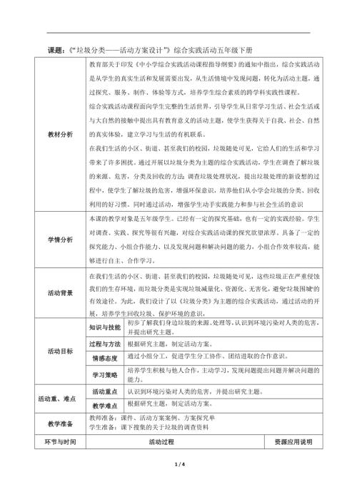 小學綜合實踐活動公開課：垃圾分類活動方案設計-苗-教案教學設計5057.doc