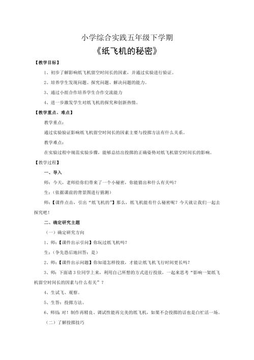 小學綜合實踐活動公開課：紙飛機的秘密-狄-教案教學設計5802.doc