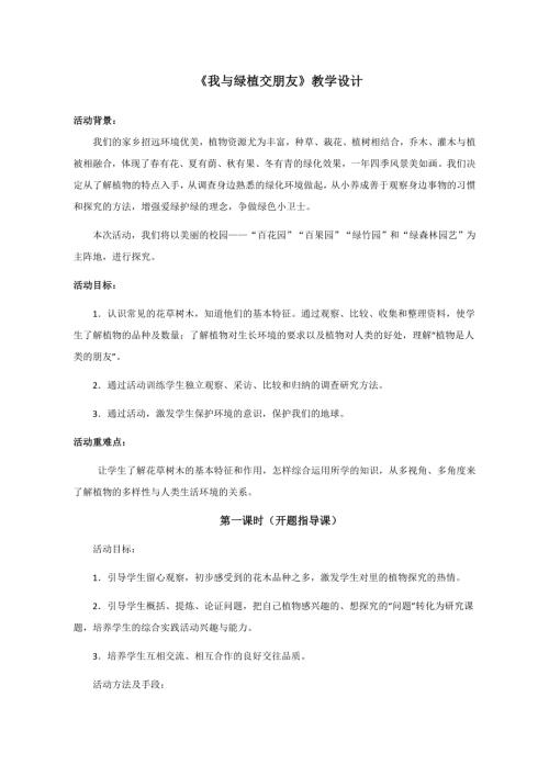 小學綜合實踐活動公開課：我與綠植交朋友-X-李-教案教學設計5701.doc
