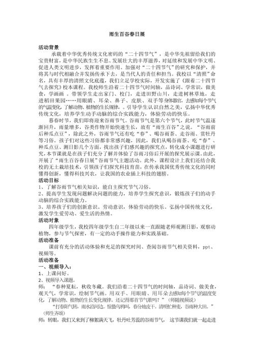 小學綜合實踐活動公開課：雨生百谷春日展-許-教案教學設計3603.doc