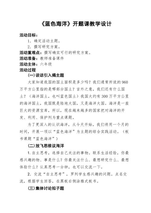小學(xué)綜合實(shí)踐活動公開課：藍(lán)色海洋開題課-高-教案教學(xué)設(shè)計5546.doc