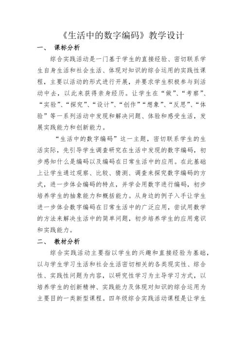 小學綜合實踐活動公開課：生活中的數(shù)字編碼-蔡-教案教學設計3534.docx