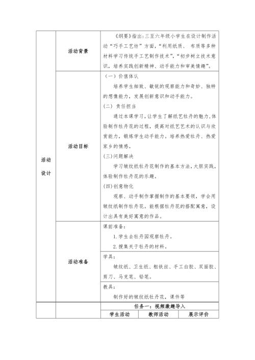 小學綜合實踐活動公開課：紙藝牡丹-王-教案教學設計1418.docx