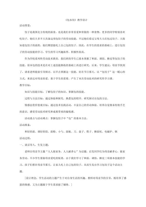 小學綜合實踐活動公開課：巧手包餃子-董-教案教學設計3346.doc