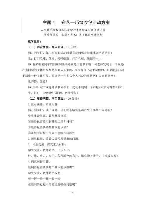 小學(xué)綜合實(shí)踐活動(dòng)公開課：縫制玩具縫沙包-王-教案教學(xué)設(shè)計(jì)4029.doc