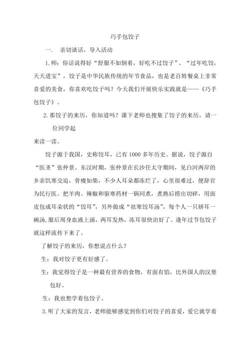 小學綜合實踐活動公開課：巧手包餃子-高-教案教學設計2821.doc