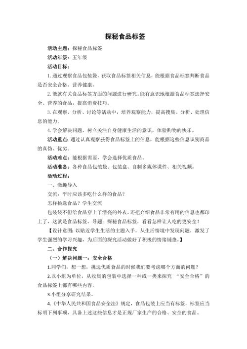小學綜合實踐活動公開課：探秘食品標簽-張-教案教學設計4949.doc