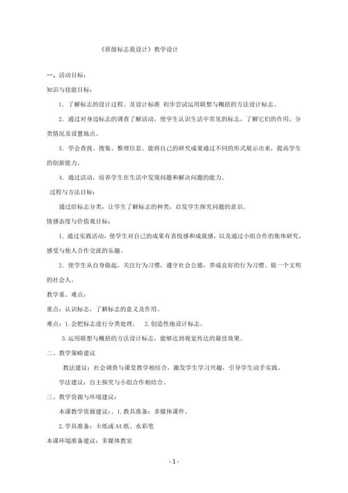 小學綜合實踐活動公開課：班級標志我設計-付-教案教學設計4050.doc