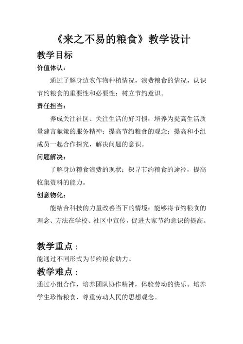 小學(xué)綜合實(shí)踐活動公開課：來之不易的糧食-徐-教案教學(xué)設(shè)計4115.doc