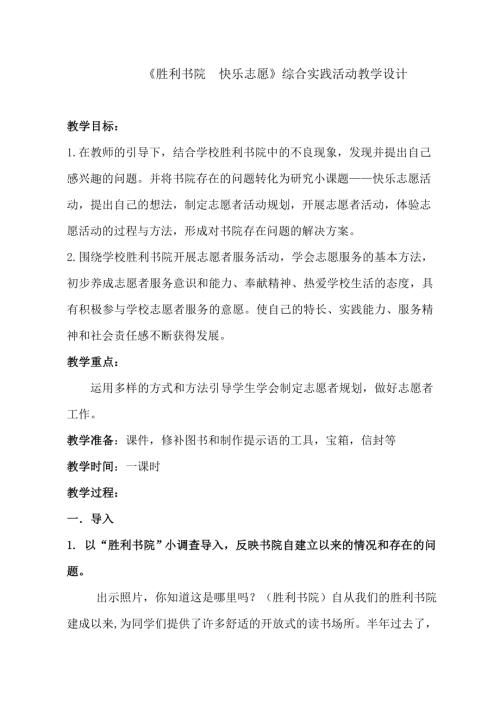 小學(xué)綜合實踐活動公開課：勝利書院快樂志愿-袁-教案教學(xué)設(shè)計0947.doc