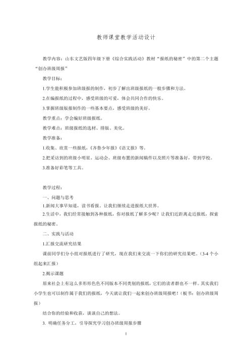 小學綜合實踐活動公開課：創建班級周報-賈-教案教學設計5640.doc