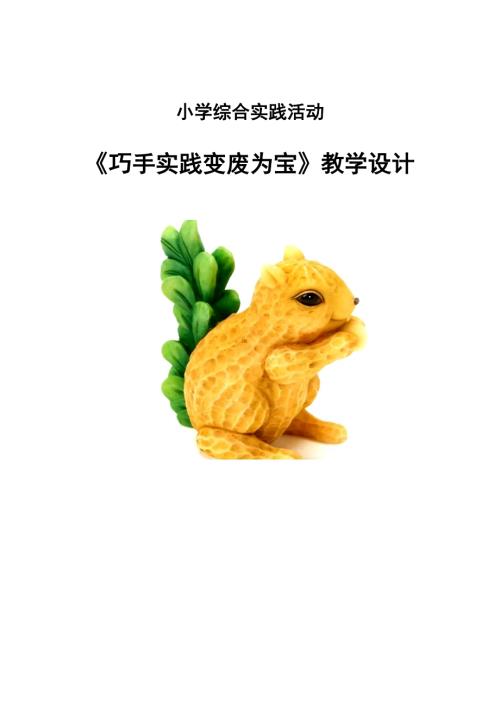 小學(xué)綜合實(shí)踐活動公開課：巧手實(shí)踐變廢為寶-張-教案教學(xué)設(shè)計(jì)0907.doc
