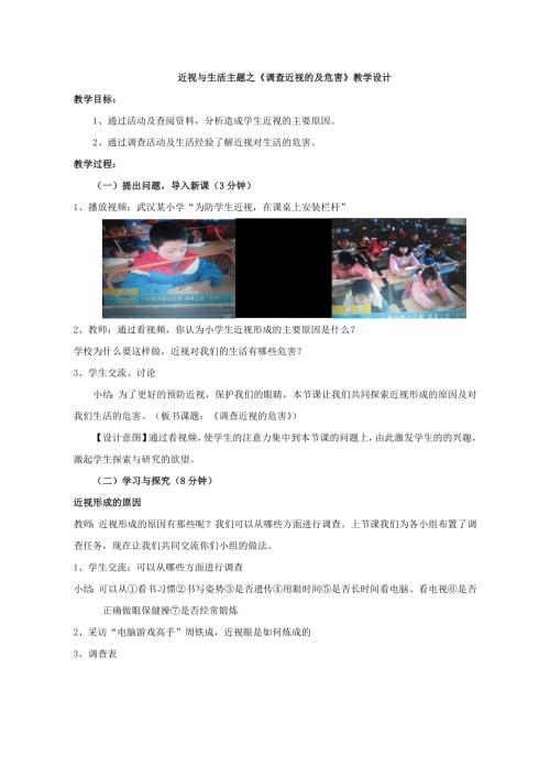 小學(xué)綜合實(shí)踐活動(dòng)公開課：調(diào)查近視的危害-盛-教案教學(xué)設(shè)計(jì)4446.doc