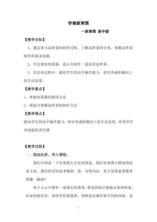 小學綜合實踐活動公開課：學做家常菜-張-教案教學設計2121.doc