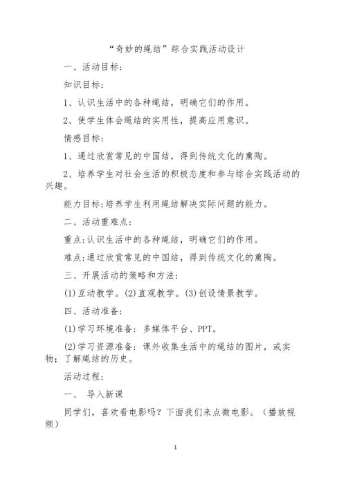 小學綜合實踐活動公開課：奇妙的繩結-王-教案教學設計5022.doc