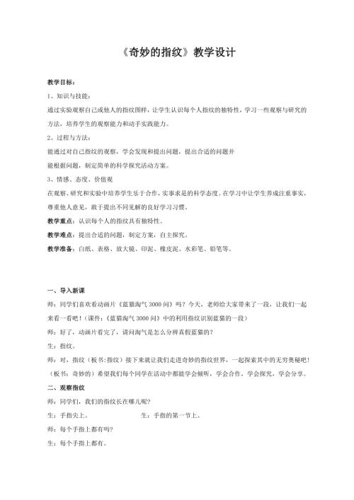 小學(xué)綜合實(shí)踐活動(dòng)公開課：奇妙的指紋-李-教案教學(xué)設(shè)計(jì)1754.doc
