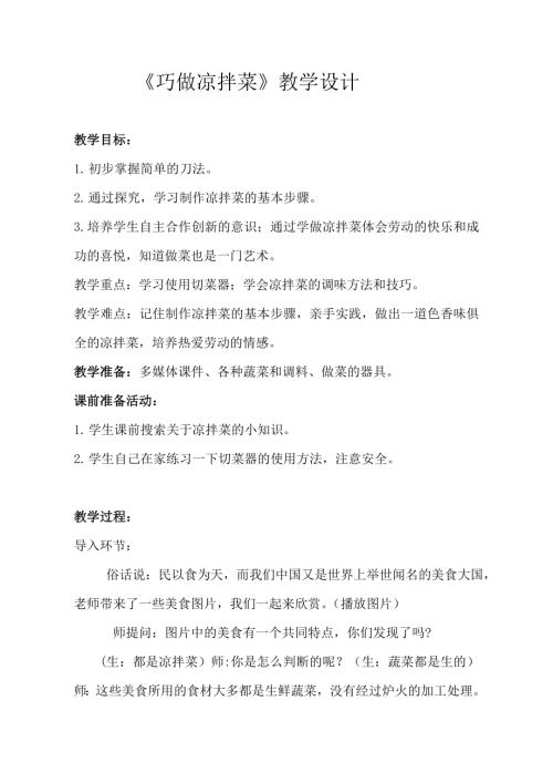 小學綜合實踐活動公開課：巧做涼拌菜-王-教案教學設計3106.doc