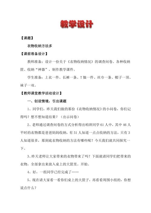 小學綜合實踐活動公開課：衣物收納方法多-孫-教案教學設計5220.doc