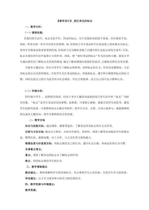 小學(xué)綜合實踐活動公開課：我們身邊的標(biāo)志-任-教案教學(xué)設(shè)計2314.doc