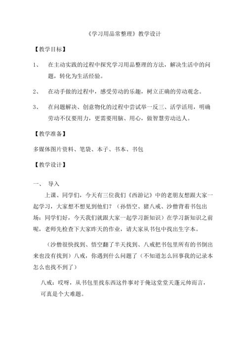 小學(xué)綜合實(shí)踐活動(dòng)公開課：學(xué)習(xí)用品常整理-戴-教案教學(xué)設(shè)計(jì)2145.doc