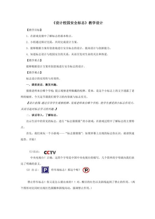 小學綜合實踐活動公開課：設計校園安全標志-姜-教案教學設計4253.doc