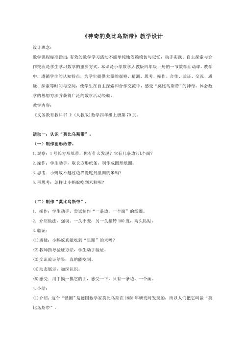 小學綜合實踐活動公開課：神奇的莫比烏斯帶-劉-教案教學設計5043.doc