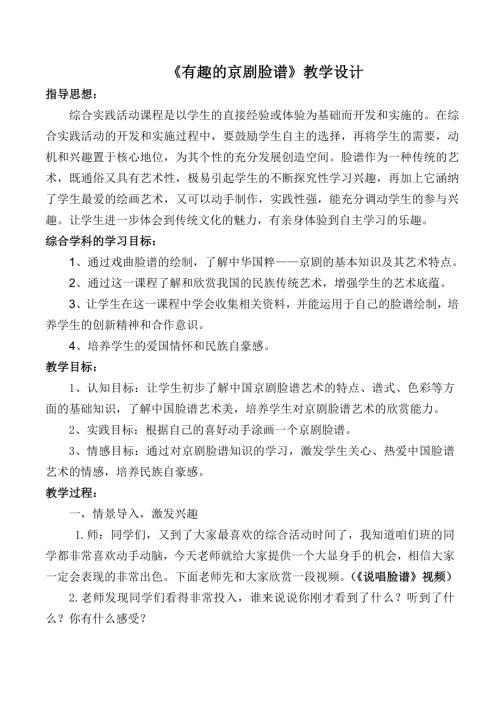 小學綜合實踐活動公開課：有趣的京劇臉譜-劉-教案教學設計2944.doc