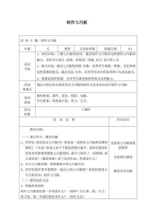 小學(xué)綜合實(shí)踐活動(dòng)公開(kāi)課：制作七巧板-董-教案教學(xué)設(shè)計(jì)1437.doc