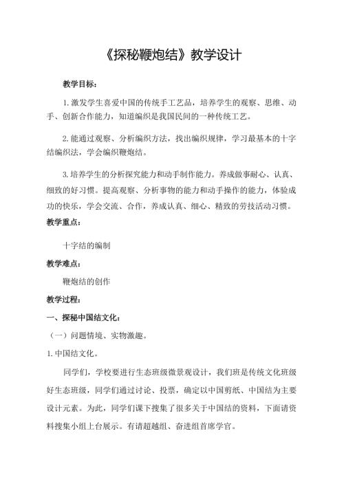小學(xué)綜合實(shí)踐活動(dòng)公開(kāi)課：探秘鞭炮結(jié)-張-教案教學(xué)設(shè)計(jì)5753.docx