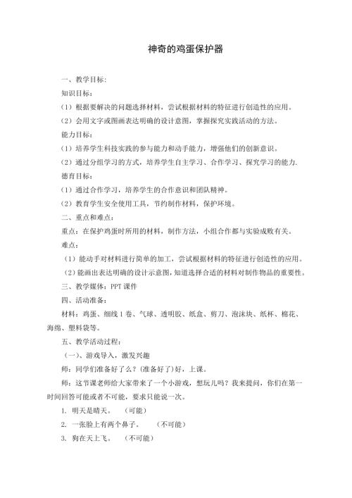 小學綜合實踐活動公開課：神奇的雞蛋保護器-于-教案教學設計0856.doc