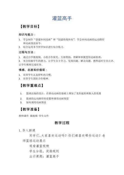 小學綜合實踐活動公開課：灌籃高手-姜-教案教學設計4821.doc