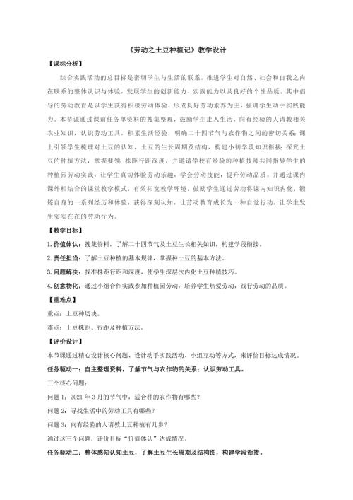 小學綜合實踐活動公開課：勞動之土豆種植記張-教案教學設計2103.doc