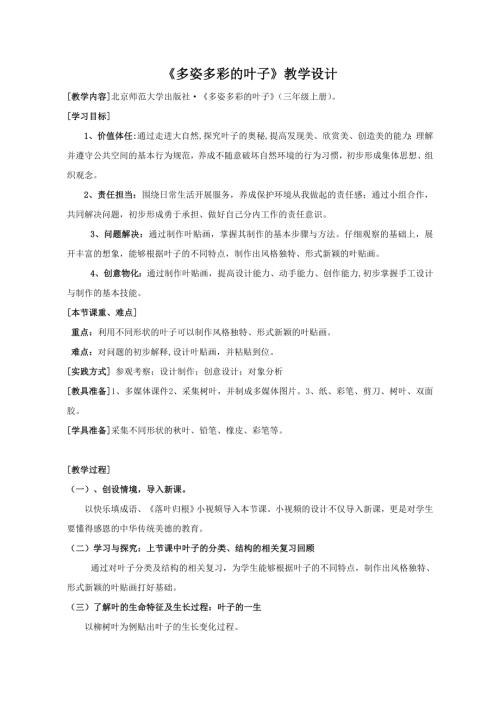 小學綜合實踐活動公開課：多姿多彩的葉子-劉-教案教學設計5218.doc