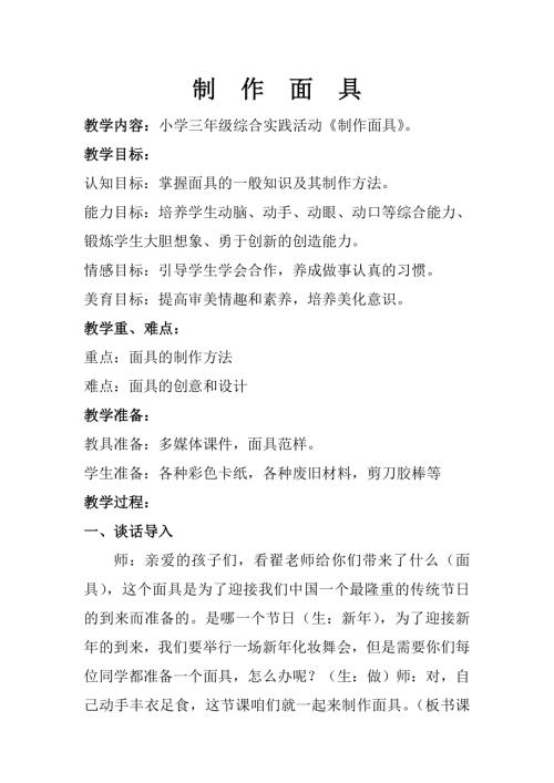 小學綜合實踐活動公開課：制作面具-翟-教案教學設計0558.doc