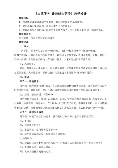 小學綜合實踐活動公開課：志愿服務　讓云峰山更美-王-教案教學設計1852.doc