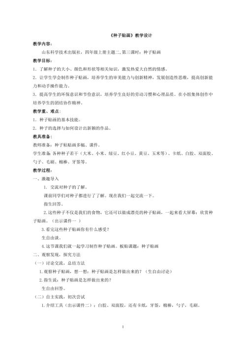 小學(xué)綜合實踐活動公開課：種子貼畫-鄭-教案教學(xué)設(shè)計3404.doc
