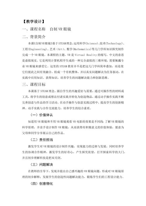小學綜合實踐活動公開課：自制VR眼鏡-劉-教案教學設計5013.docx
