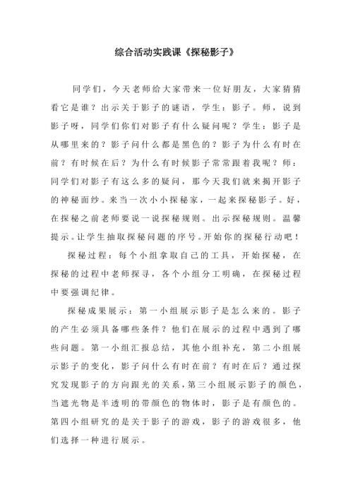小學綜合實踐活動公開課：探秘影子-馬-教案教學設計1516.doc