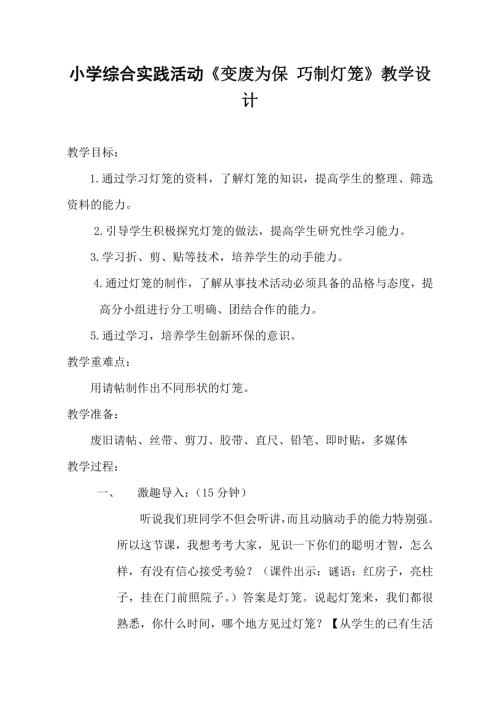 小學綜合實踐活動公開課：變廢為寶巧制燈籠-高-教案教學設計4442.doc