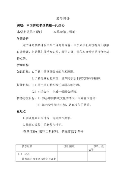 小學綜合實踐活動公開課：中國傳統書畫裝裱 托畫心-宋-教案教學設計0150.doc