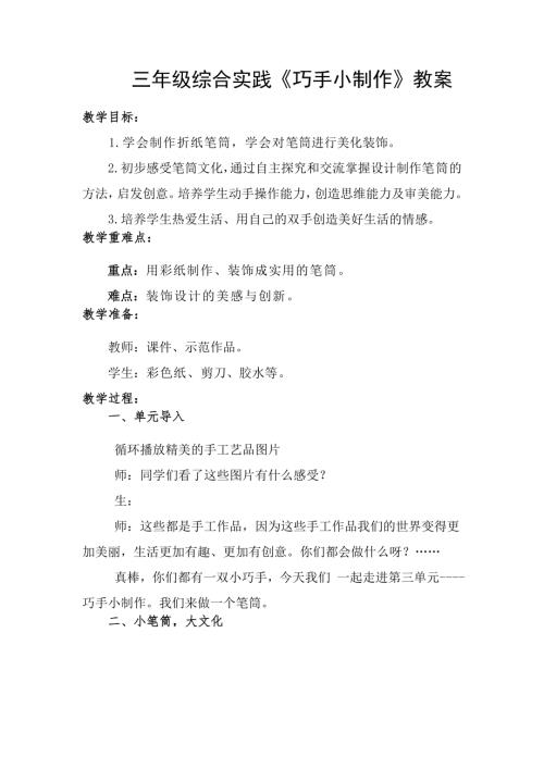 小學綜合實踐活動公開課：巧手小制作-張-教案教學設計3312.doc